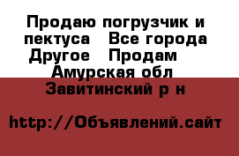 Продаю погрузчик и пектуса - Все города Другое » Продам   . Амурская обл.,Завитинский р-н